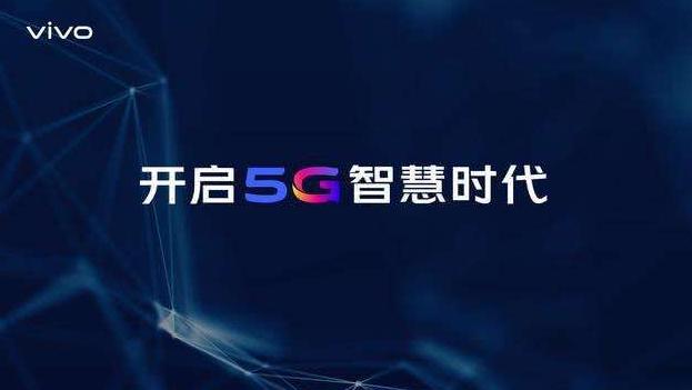 普及5G终端vivo再次发力，今年上半年将推出千元5G手机