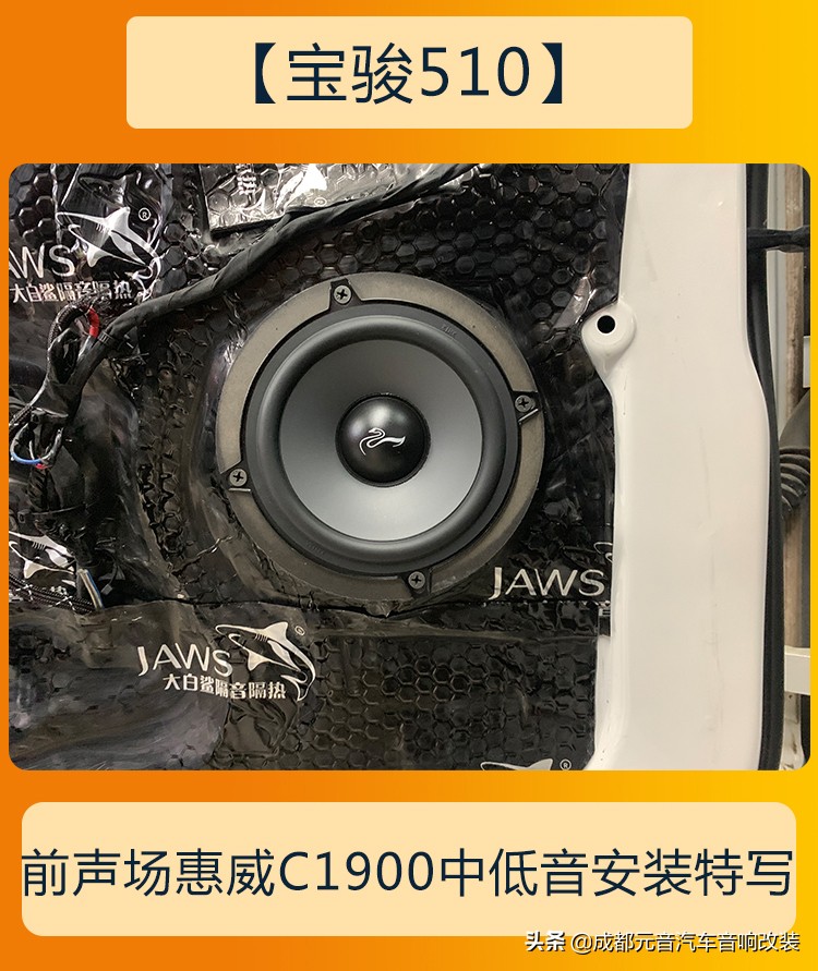 宝骏510汽车音响调节最低音,宝骏510音响改装工艺倒模