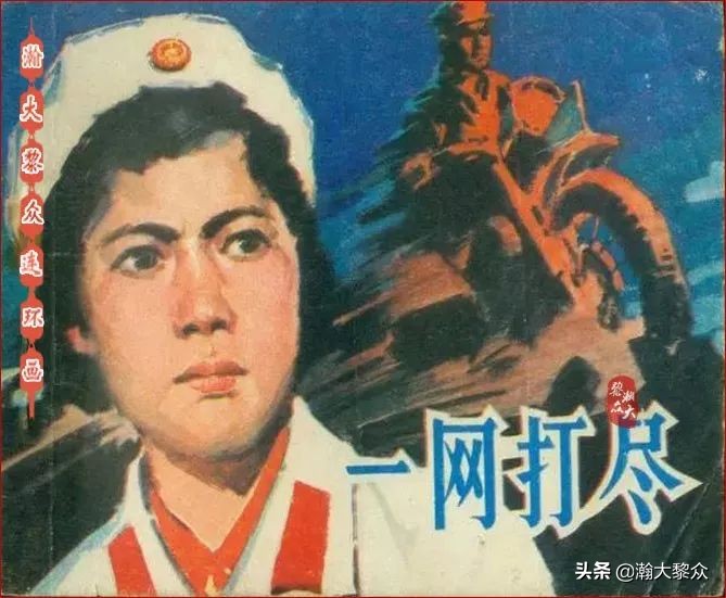 瀚大黎众连环画激战狼牙山,瀚大黎众连环画林海雪原