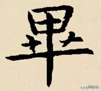 毕-汉字的艺术与中华姓氏文化荀卿庠整理