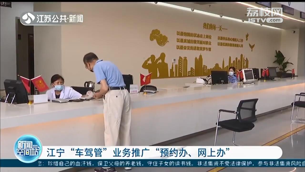 疫情防控期间，江宁“车驾管”业务推广“预约办、网上办”