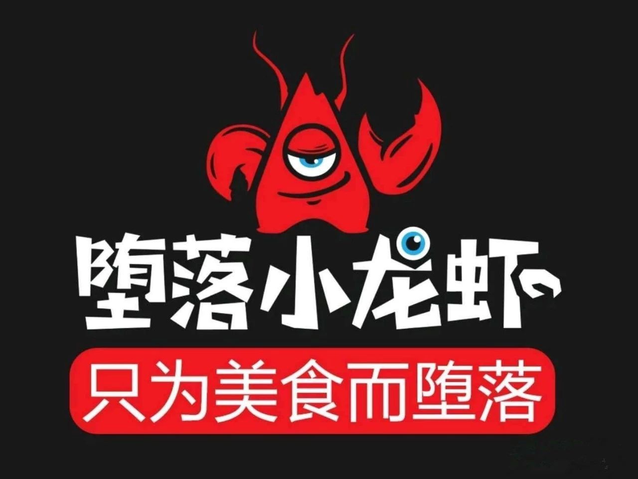 4年开出1500小龙虾店,如何4年开出1500小龙虾店