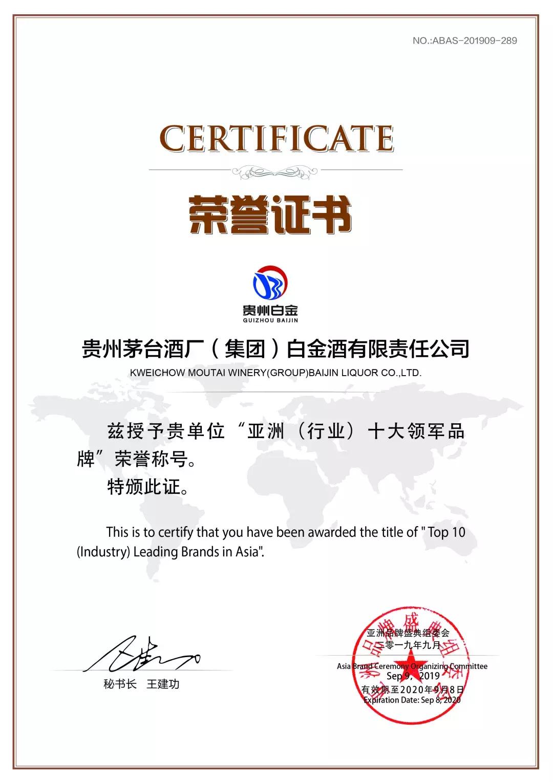 白金酒被评为“亚洲（行业）十大领军品牌”