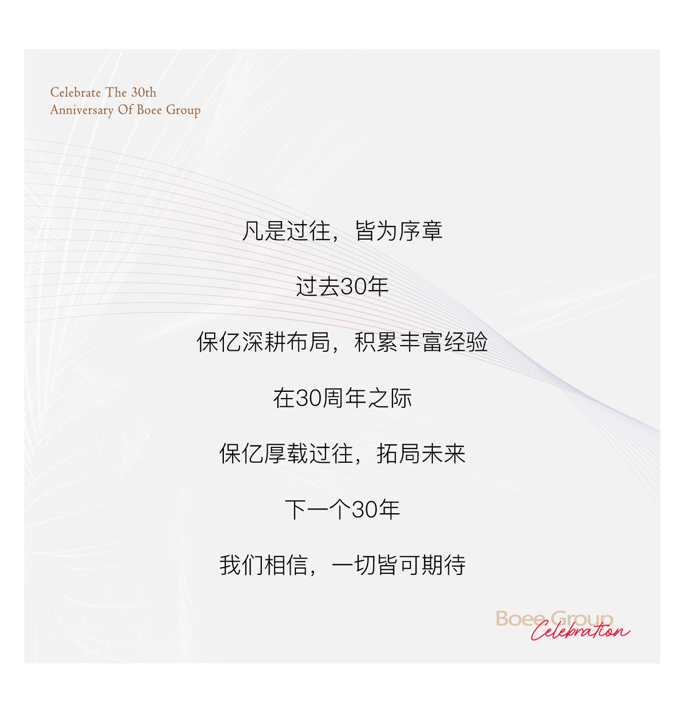 保亿30周年庆,保亿三十周年