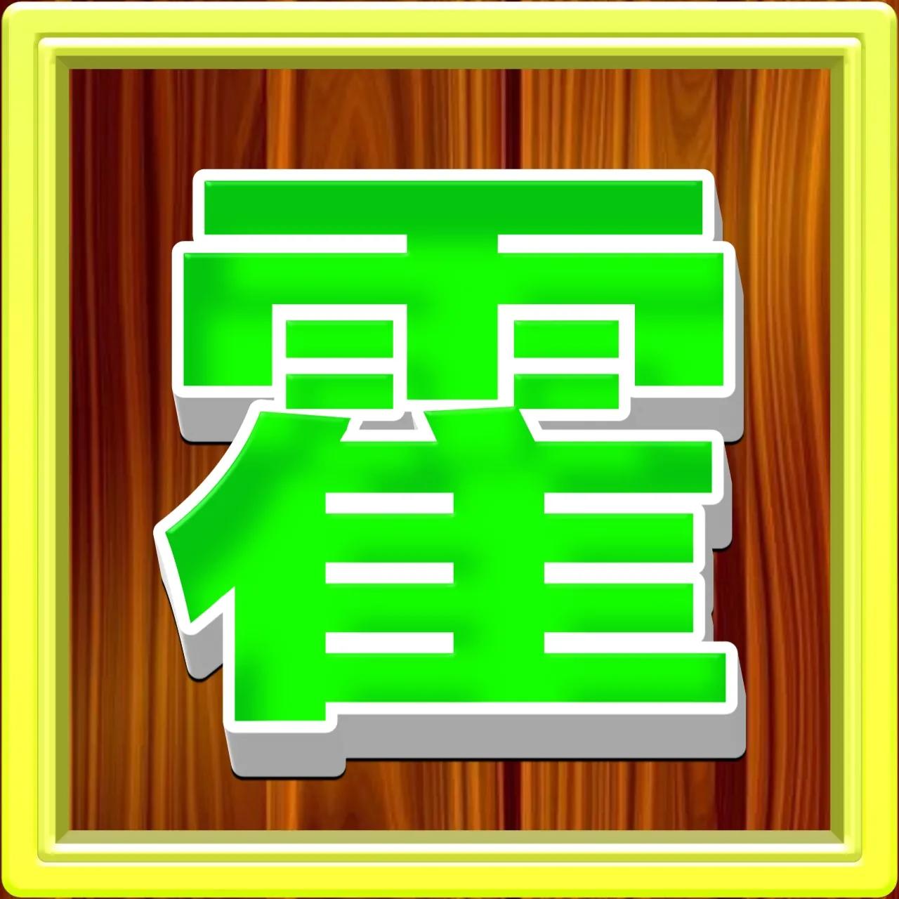 好看的姓氏带字微信头像方,正楷百家姓微信头像