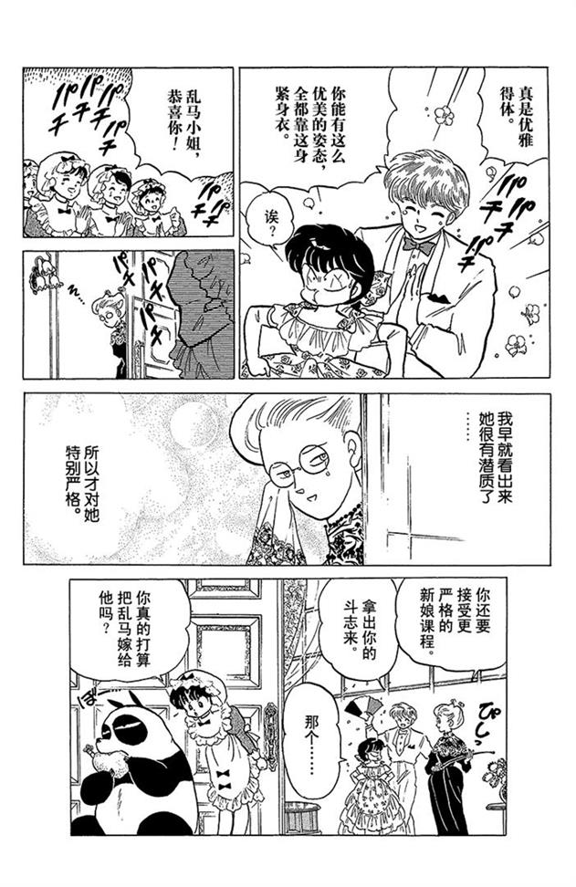 熊猫爸爸又要坑儿子了，希望男主嫁给高富帅颐养天年！乱马漫画89