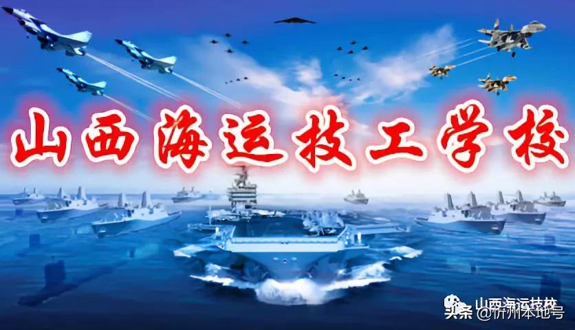 忻州山西海运技工学校,山西海运技工学校招生电话