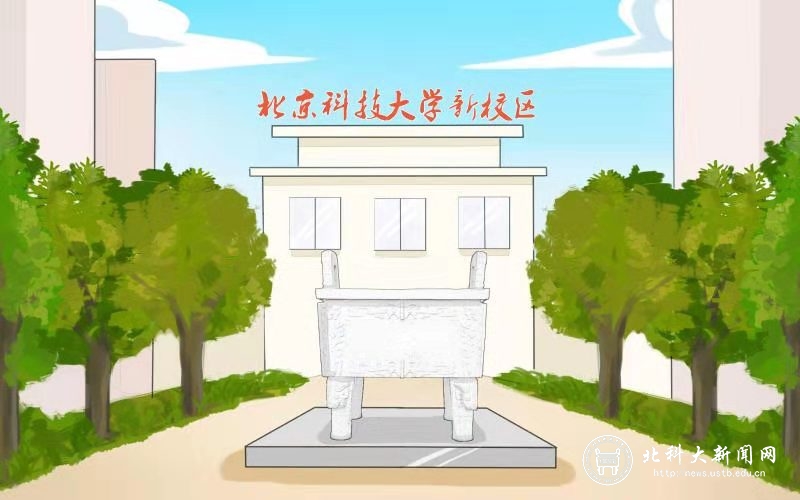 北京科技大学“不忘初心、牢记使命”主题教育整改进行时