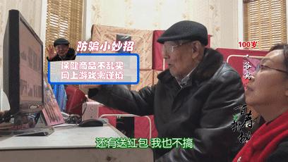 我活了100岁,你骗得了我?江苏百岁爷爷自带“防骗系统”,网络*局骗**奈何不得!