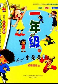 拼音读物一年级,一年级必读新课标读物