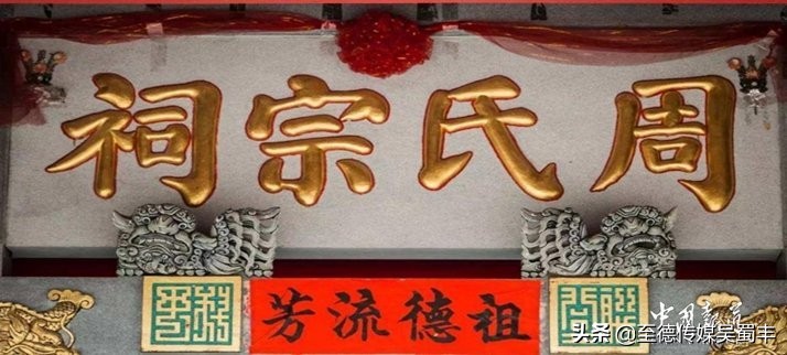 中国姓氏大排名周姓来源,寻根问祖一百家姓之周姓