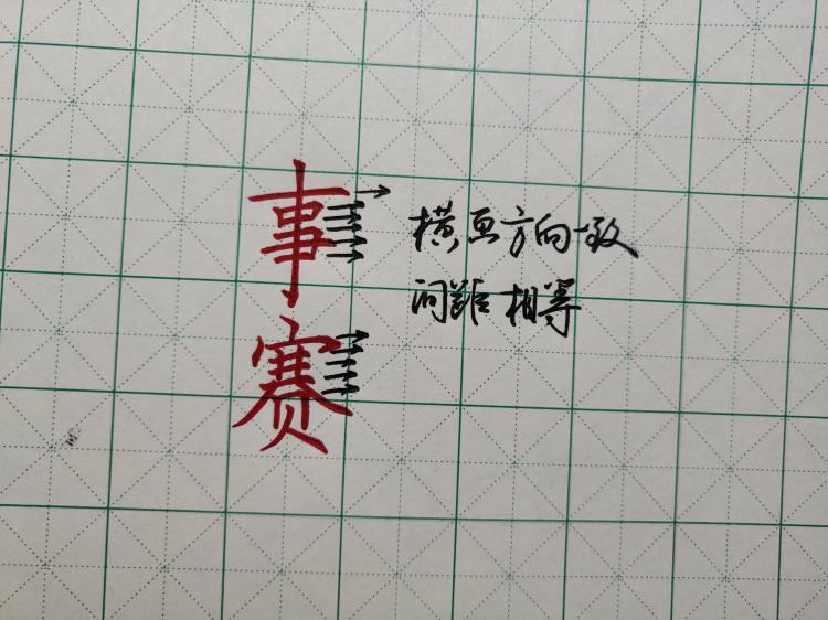 练字小技巧最有效的练字方法,练字技巧十个基本笔画