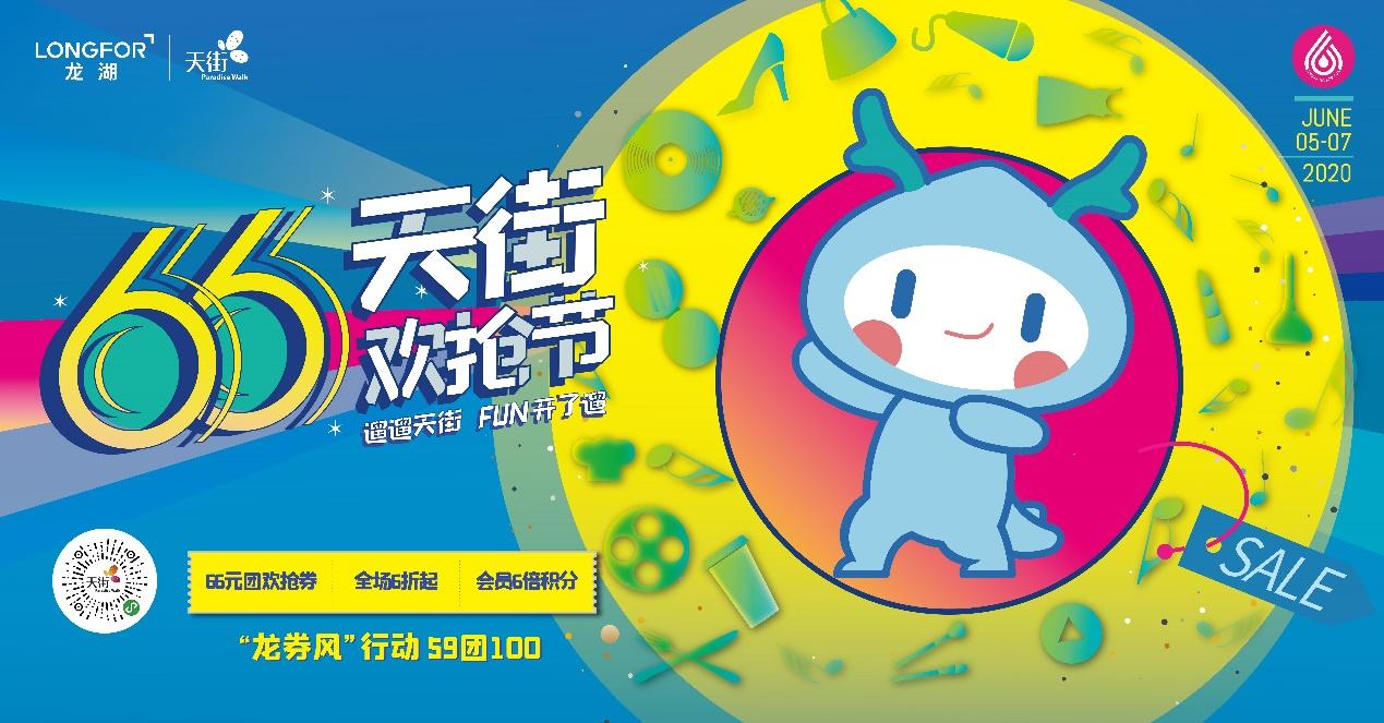 超强“龙券风”提前登陆全国“66天街欢抢节”精彩全面开启