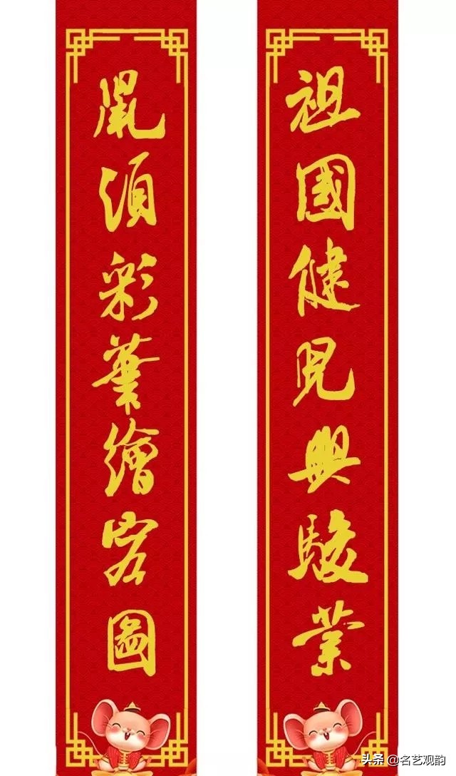 2020年米芾体行书春联,鼠年春联七言米芾
