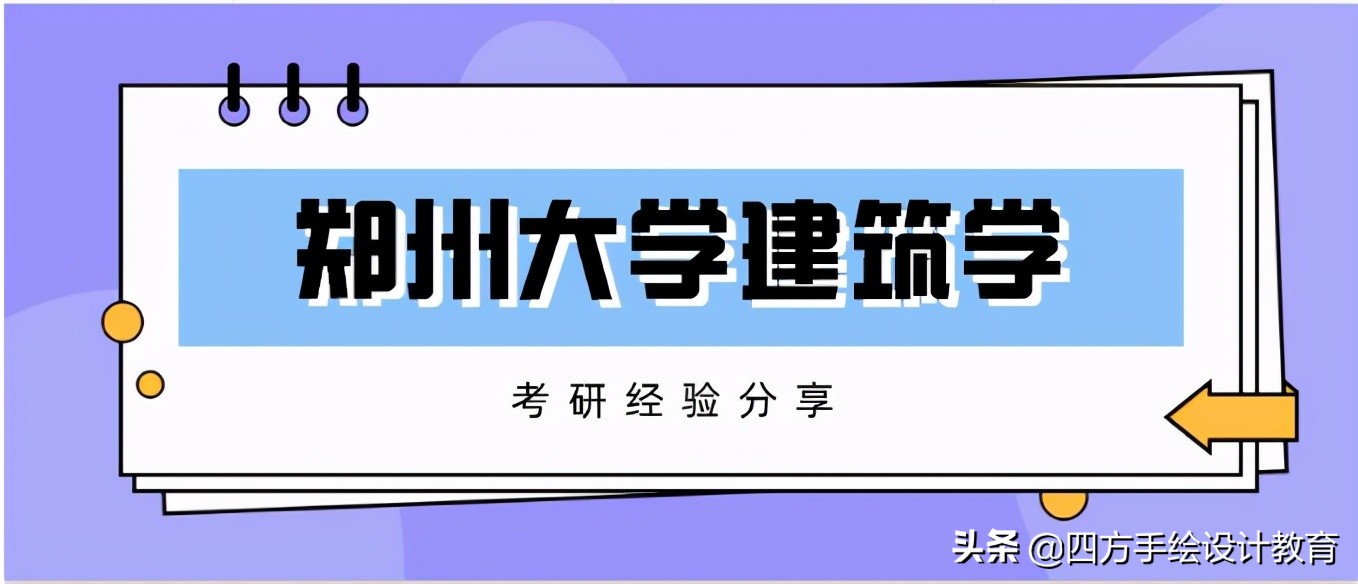 论如何考研上岸郑州大学的建筑学，考研经验分享满满干货
