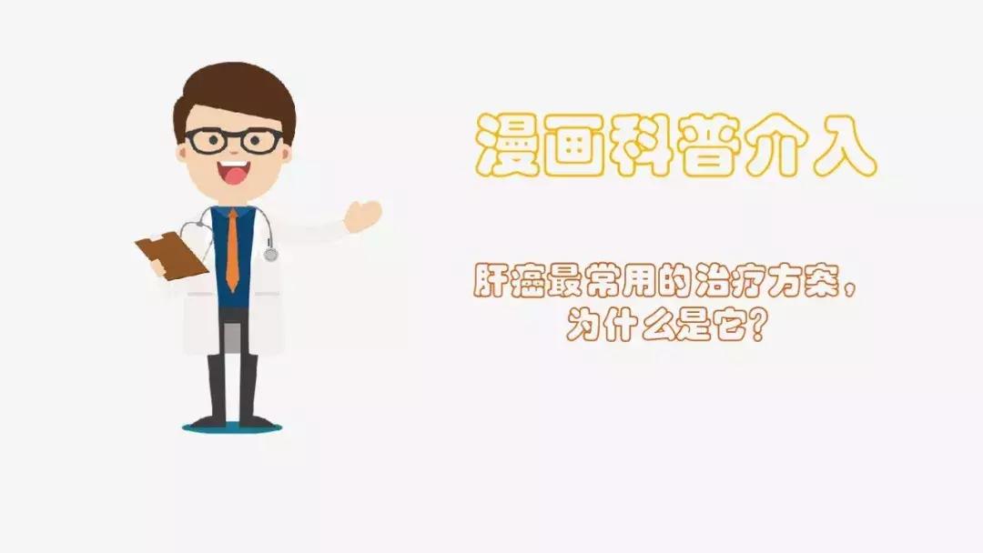 肝癌最常用的治疗方案，为什么是它？