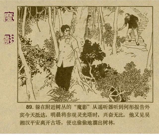 有声反特连环画,反特小说古塔魔影