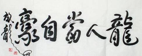 赵本山书法成龙,成龙书法价格