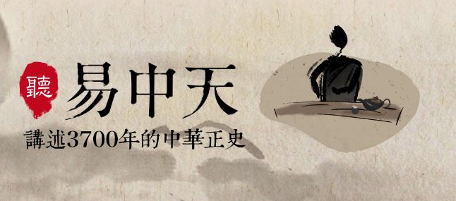 易中天中华史完整版,易中天说中国文明史3300年
