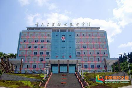 重庆工贸职业技术学院励志,重庆工贸科技技工学校