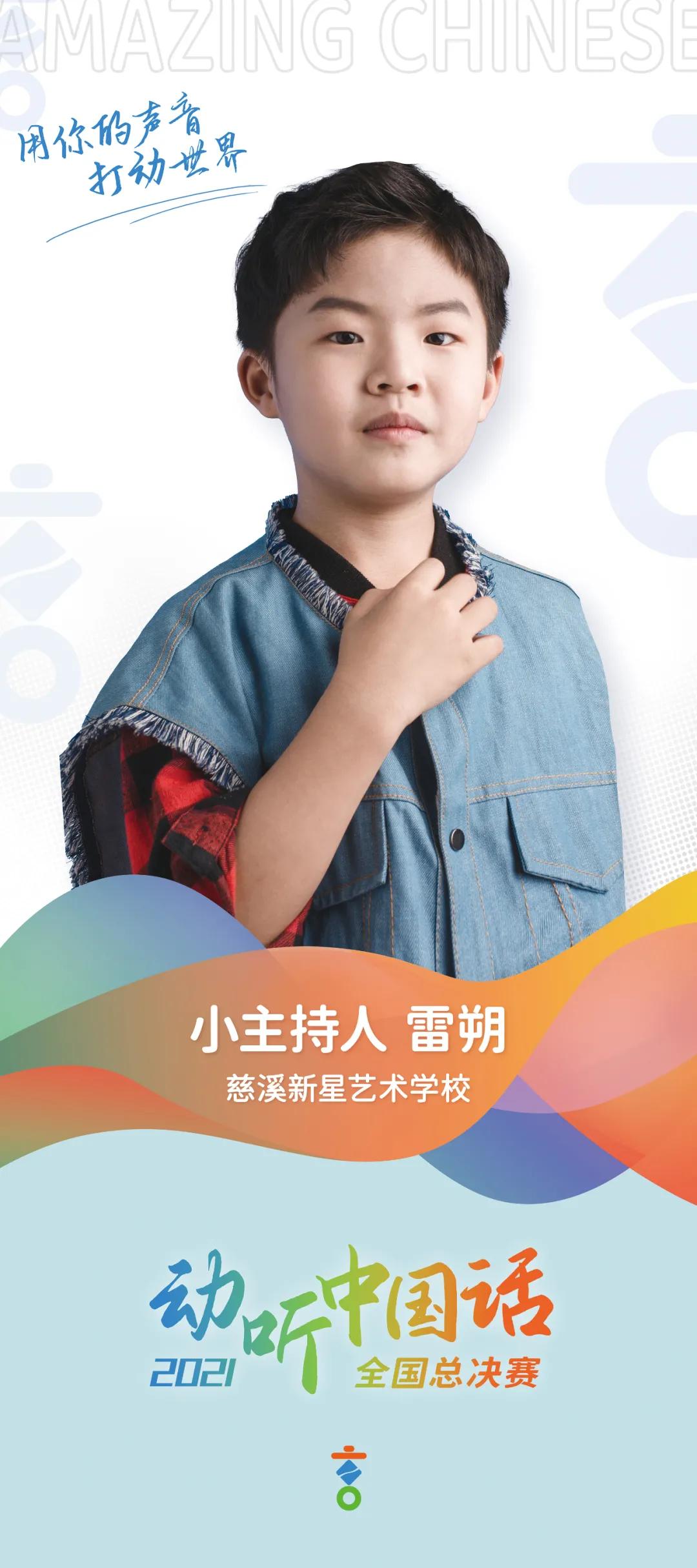 动听小主持|雷朔：人生充满着期待，梦想连接着未来