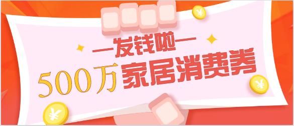 500万消费券领取条件,500万家居消费券