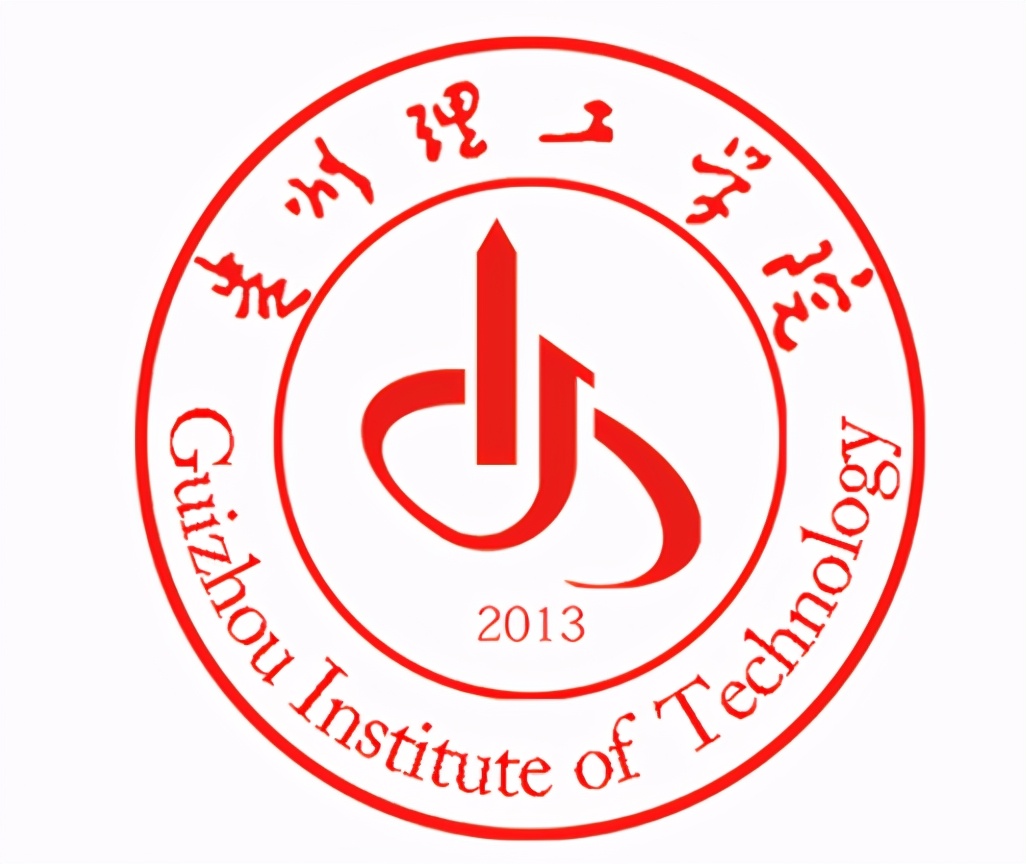 工业发展脊梁，吾辈奋勇担当：贵州理工学院简介及优势专业推荐