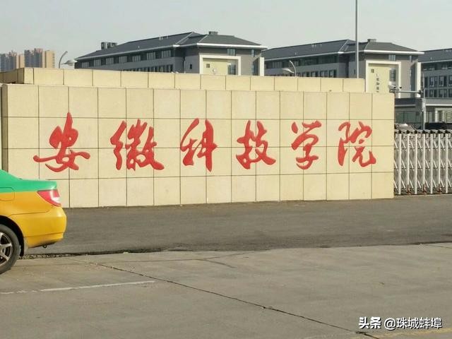 蚌埠市大学排名,蚌埠市大学城可以入驻多少所大学