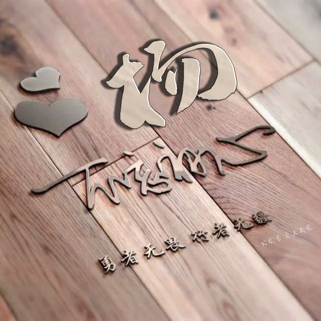 勇者无畏强者无敌姓氏头像,勇者无畏行者无疆微信姓氏头像