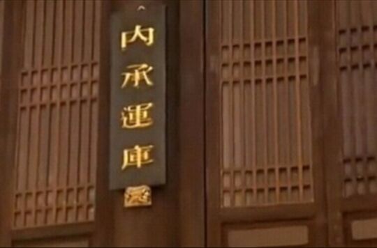 内帑、金花银、内承运库这些名词到底什么意思？一篇文章带你了解