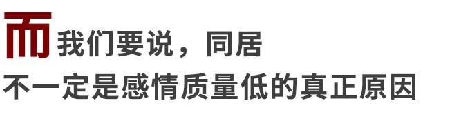 同居有3种，只有一种通往婚姻，甚至有一种通往单身