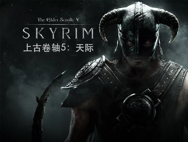 新春大型互动游戏推荐,上古卷轴5年度最佳游戏