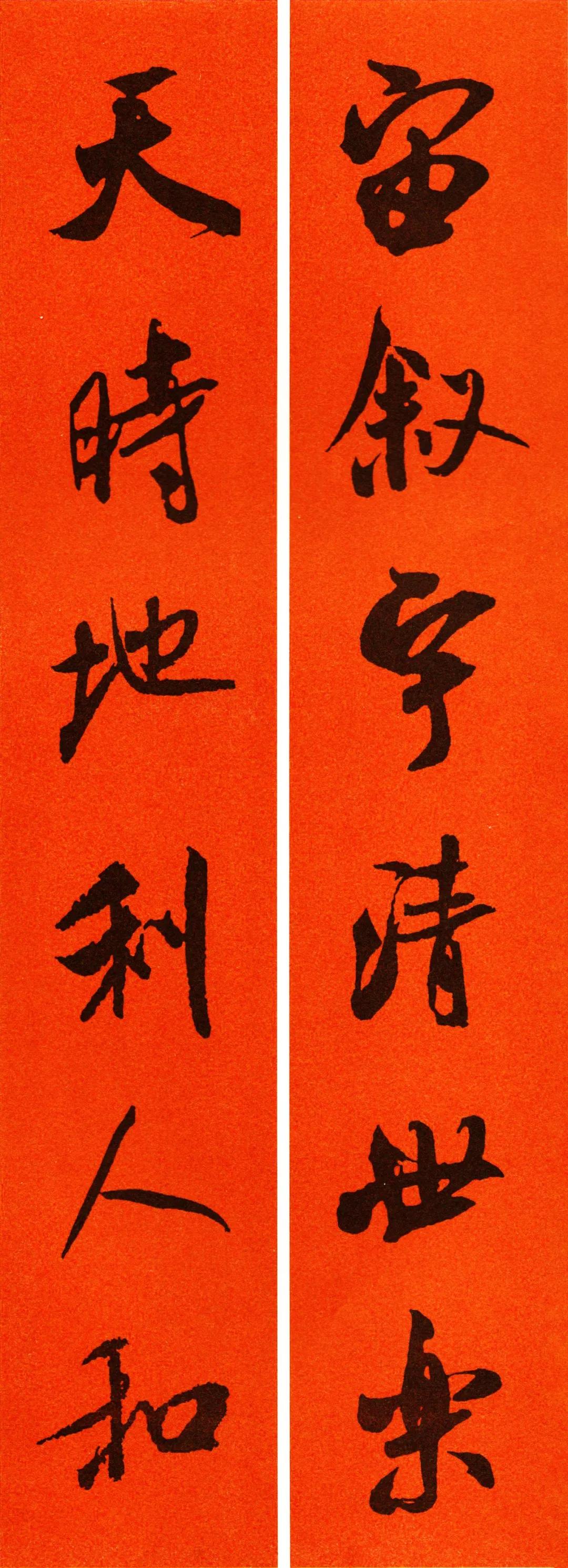 米芾集字春联书法作品清晰版,米芾行书春联书法作品欣赏