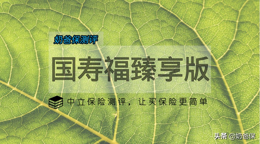 少儿国寿福臻享版19年满期返还吗,国寿福终身寿险臻享版100种重疾