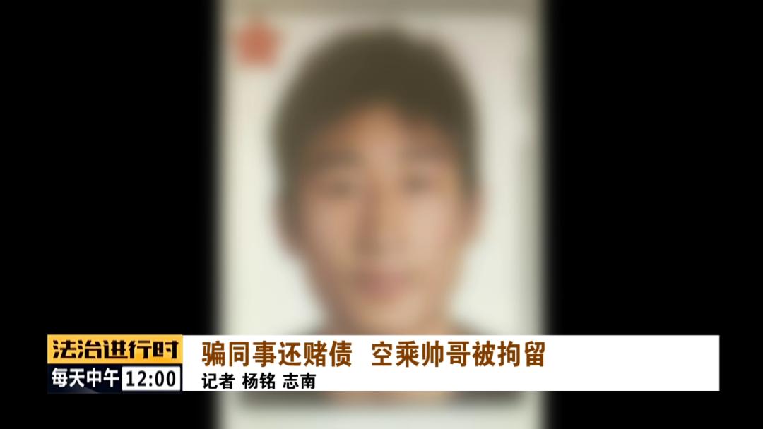 航班信息泄露诈骗案件,乘务员被同一航班同事诈骗