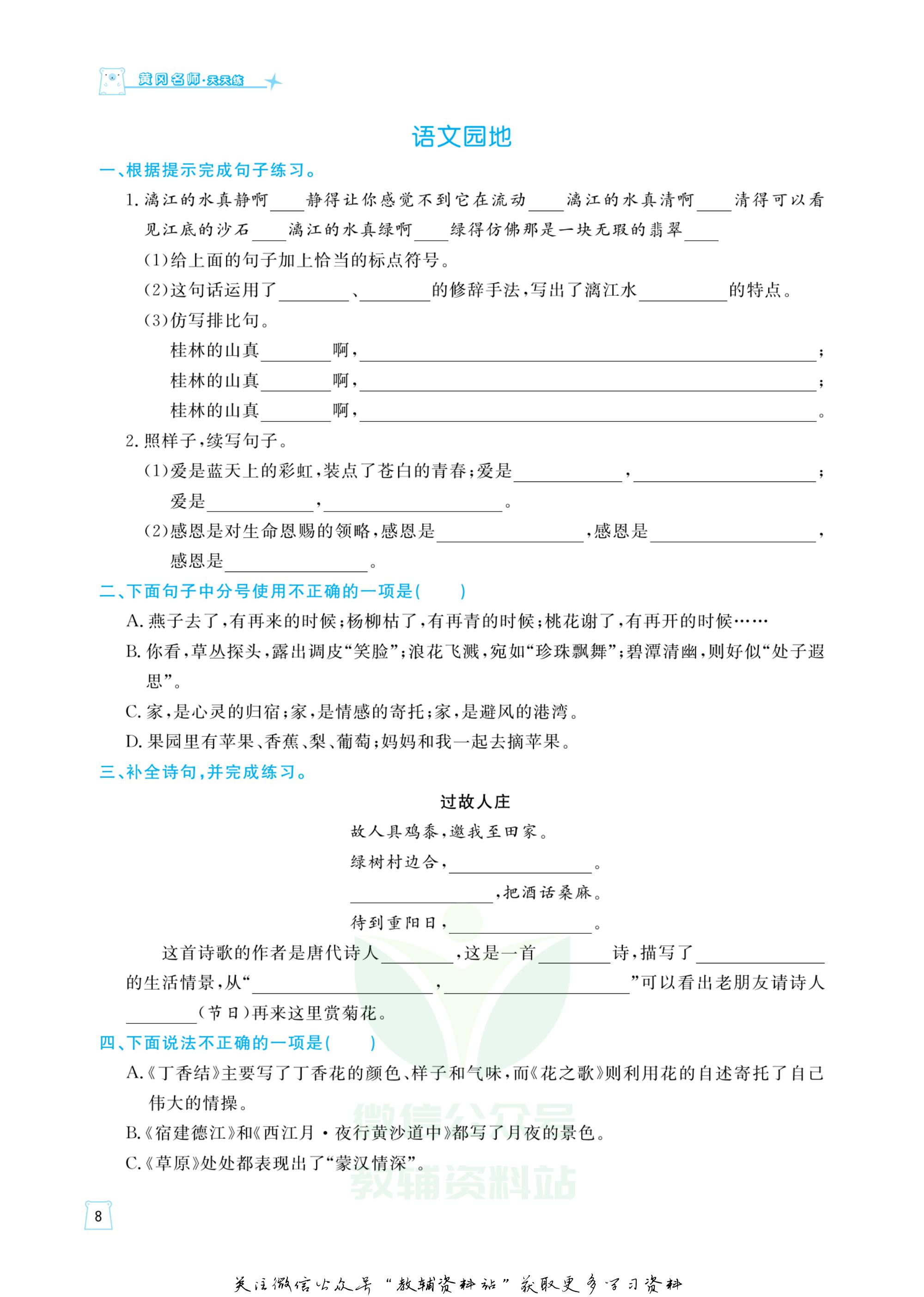 黄冈学霸天天练语文六年级上册,黄冈名师天天练语文六上答案