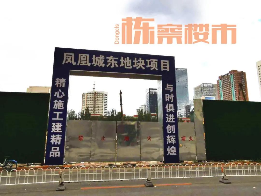 好事多磨？和平一环热地“凤凰城东”仍未动工