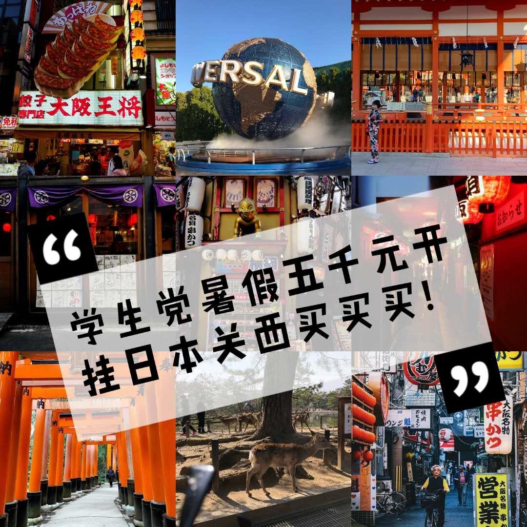 学生*党**暑假五千元开挂日本关西买买买!只需两百块,夏日浴衣体验