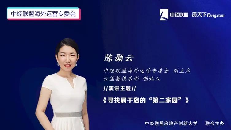 寻找第二家园——中经联盟海外开发及运营专委会线上论坛