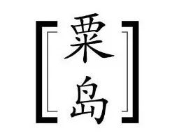 一辈子要去一次的艺术节，这个flag绝不能倒