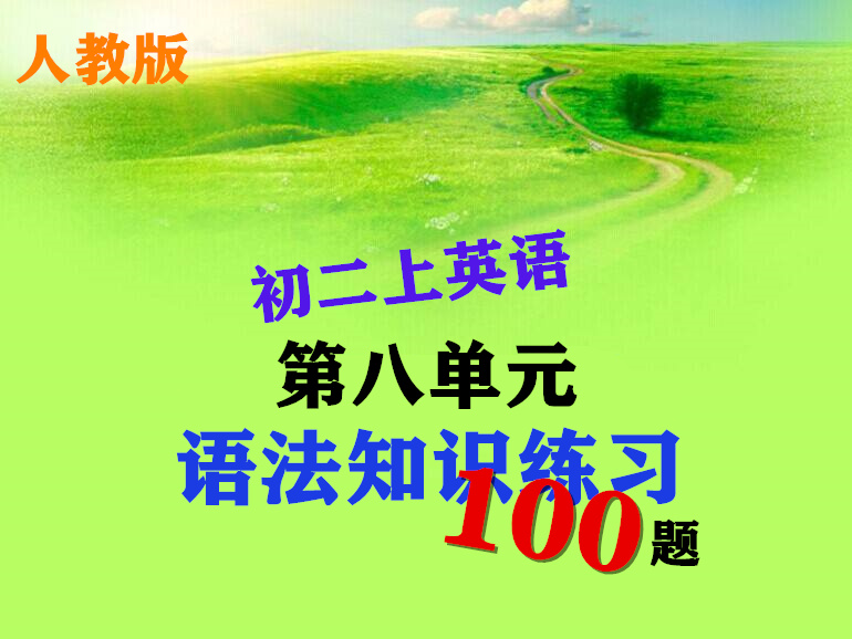 初二上册英语第八单元重点,初二上册英语第八单元语法