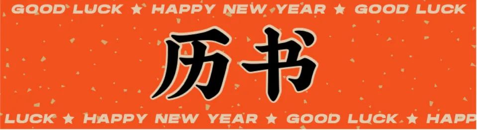 时间的实体|日历，我们用了四千多年啦