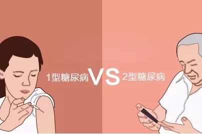 糖尿病一型和二型的区别在哪里,糖尿病1型和2型区别注意事项