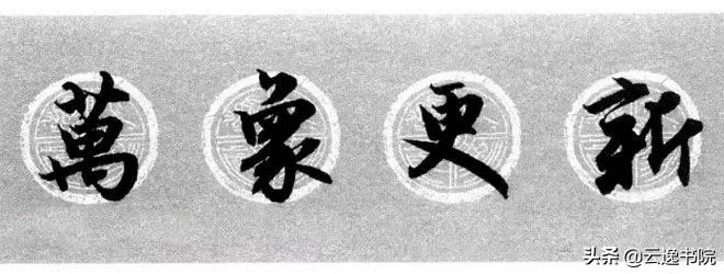 赵孟頫集字春联美不胜收,赵孟頫集字唐诗宋词春联