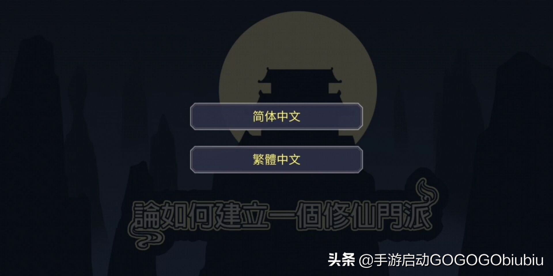 推荐的修仙游戏建宗门攻略,游戏建立门派