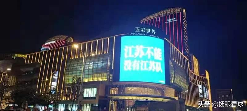 扬州闹市大屏惊现“江苏不能没有江苏队”今天必须为扬州球迷点赞