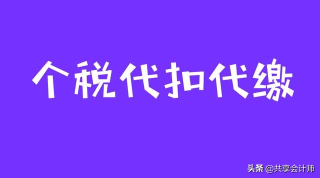 代扣代缴个税手续费返还怎么操作,代扣代缴个人所得税的手续费入账