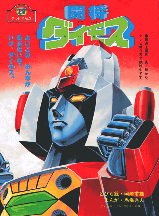 2018年。斗将大武士Daimos四十周年纪念