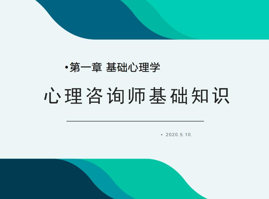 心理学培训笔记,心理咨询师发展心理学知识点归纳