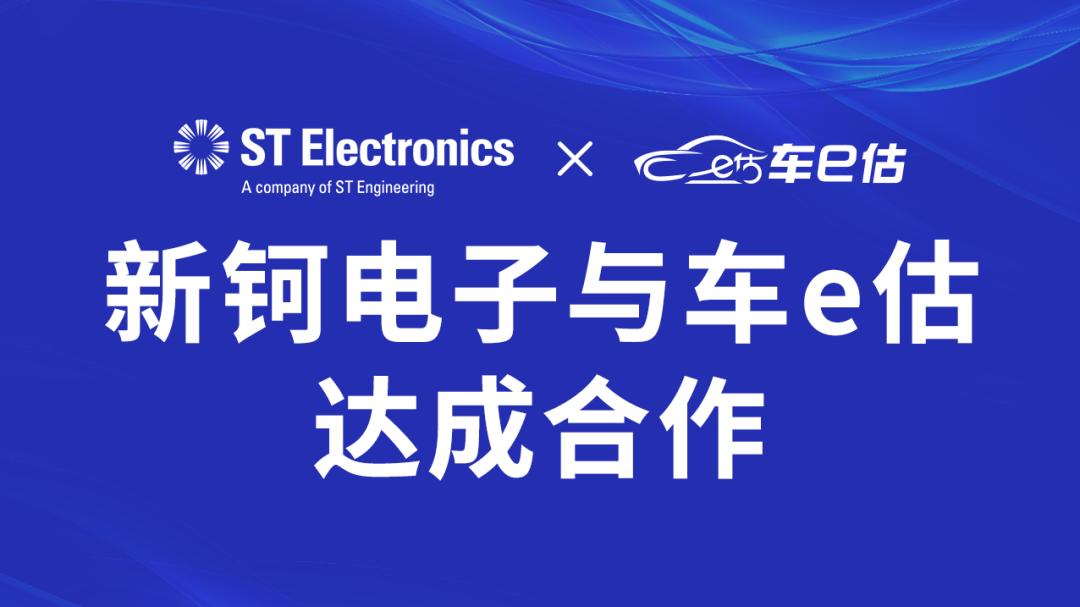 共同搭建智慧交通数字化产品｜新钶电子与车e估战略合作